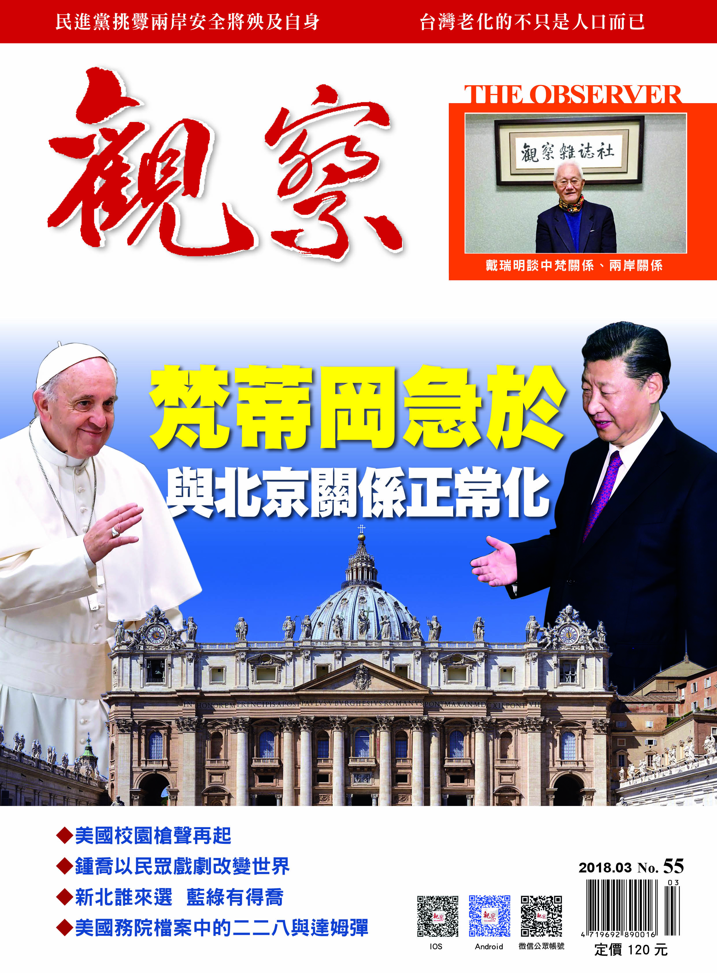 2018年3月｜NO.55 │ 梵蒂岡急於與北京關係正常化
