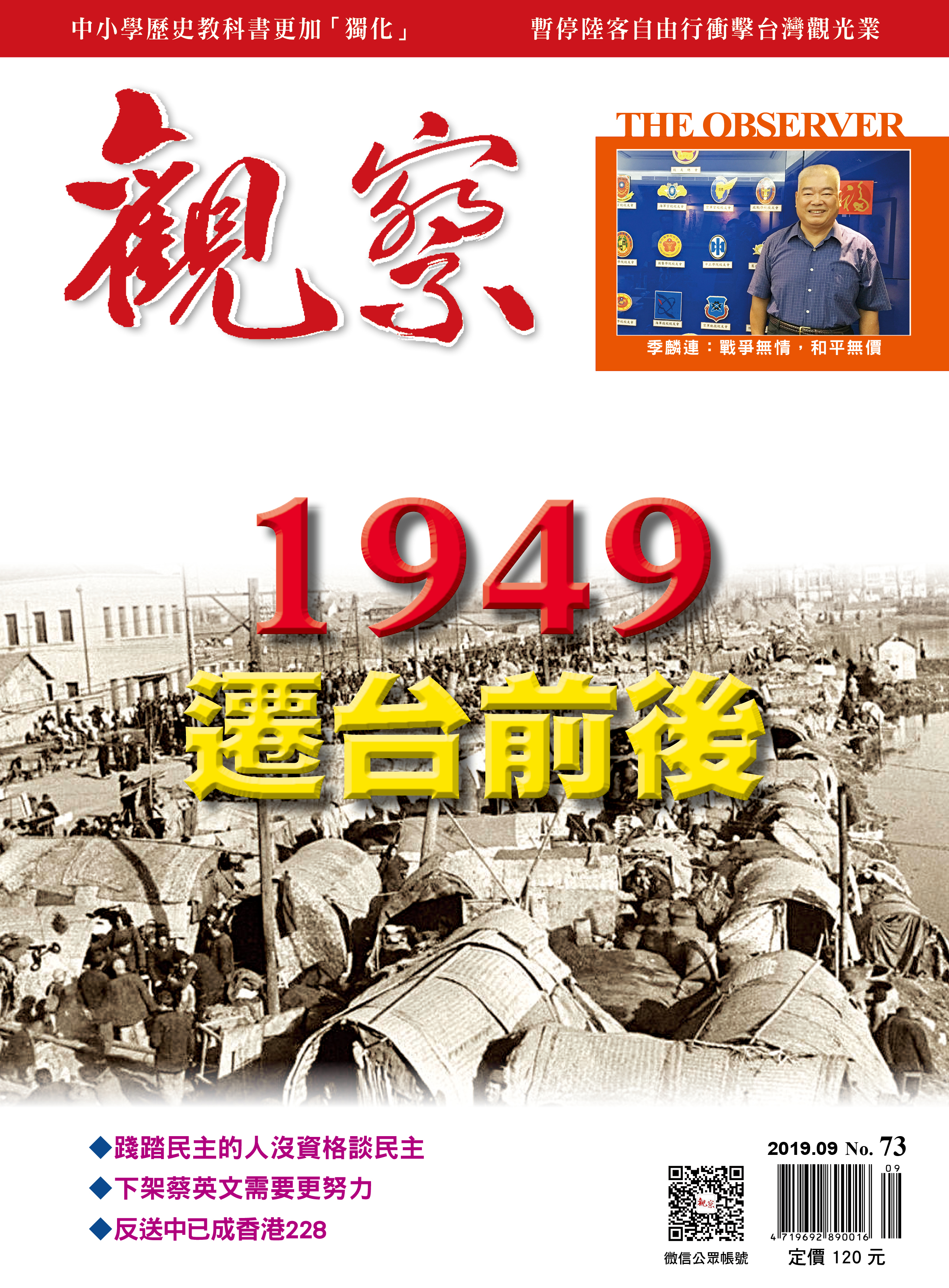 2019年9月｜NO.73 │ 1949遷台前後