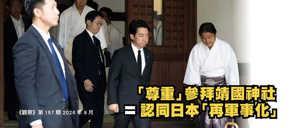 「尊重」參拜靖國神社＝認同日本再軍事化│紀欣