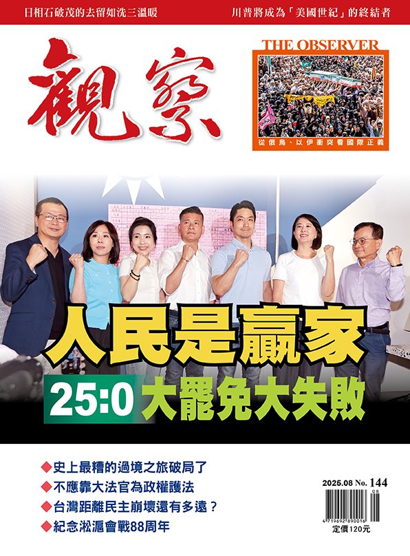 2025年8月｜NO. 144 │ 人民是贏家 25:0大罷免大失敗