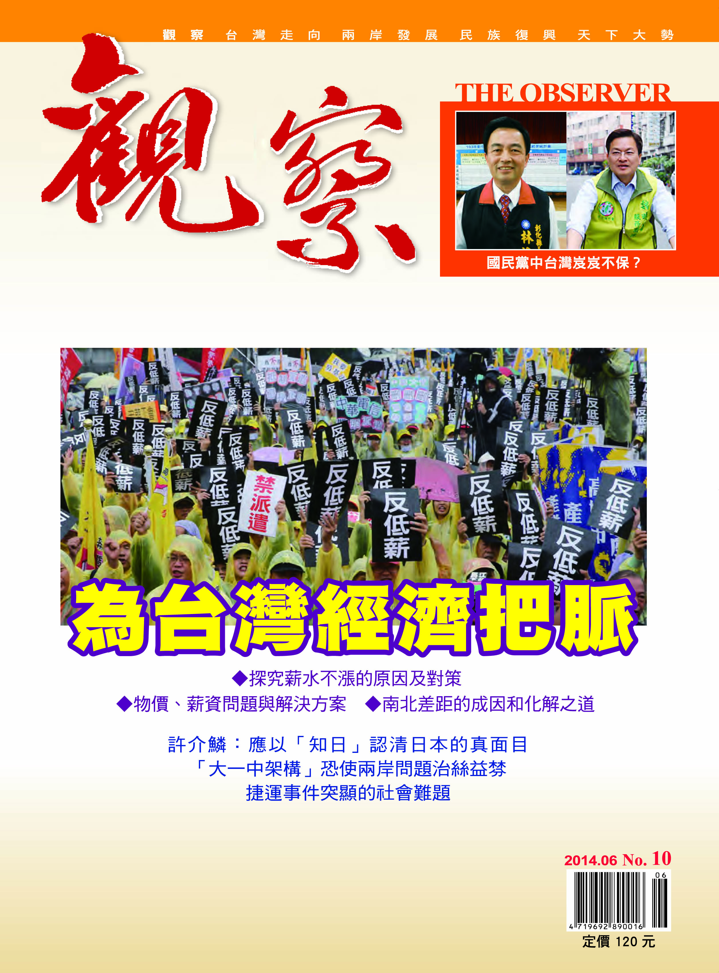 2014年6月｜NO. 10 │ 為台灣經濟把脈