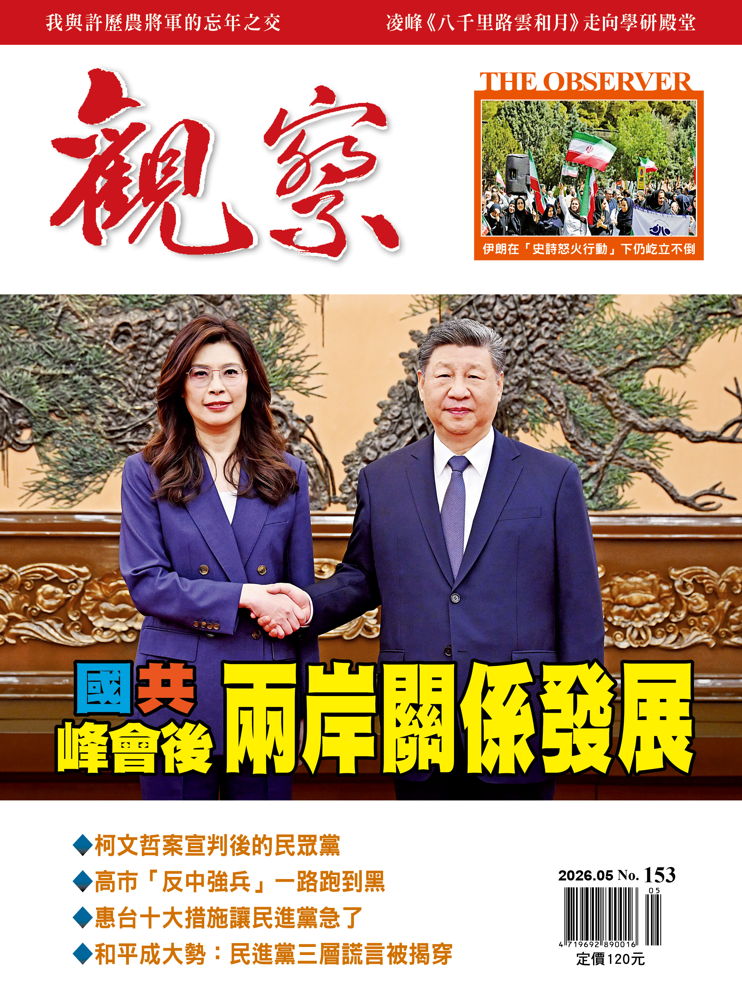 2026年5月｜NO. 153 │ 國共峰會後兩岸關係發展