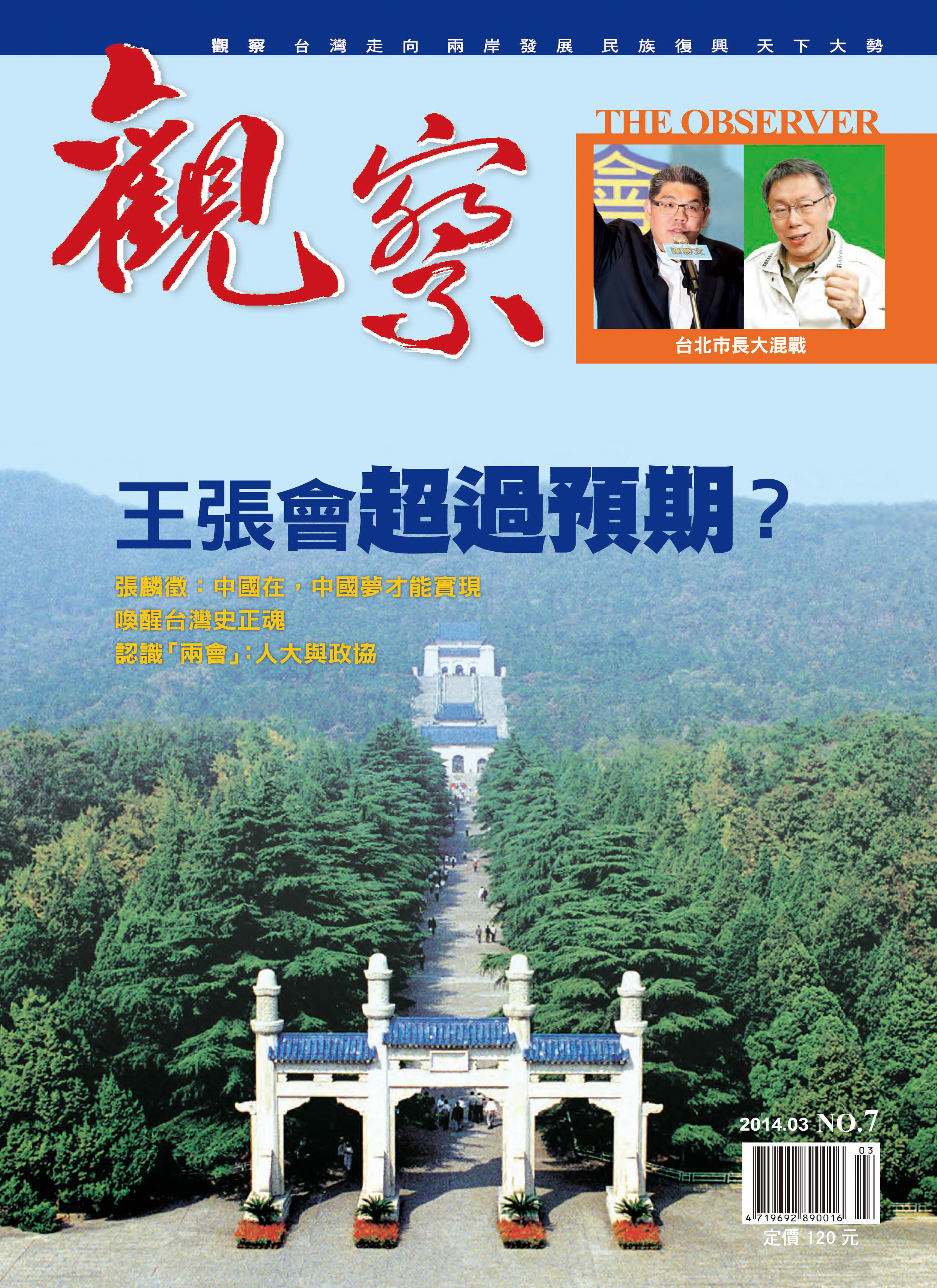 2014年3月 ｜ NO. 7 ｜ 王張會超過預期？