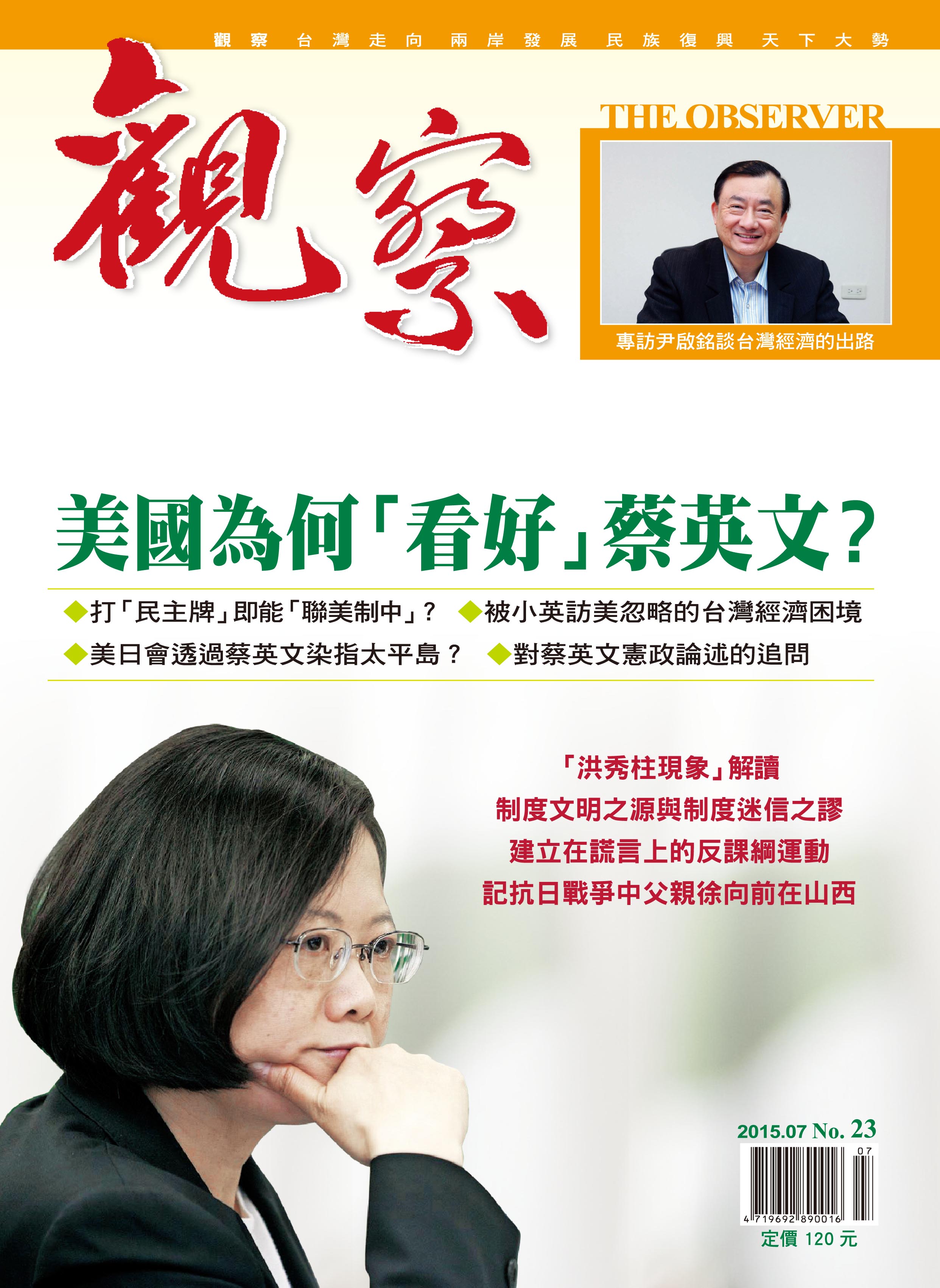 2015年7月｜NO. 23 │ 美國為何「看好」蔡英文？